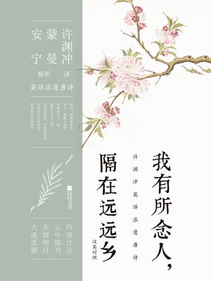 cover image of 我有所念人，隔在远远乡（汉英对照）